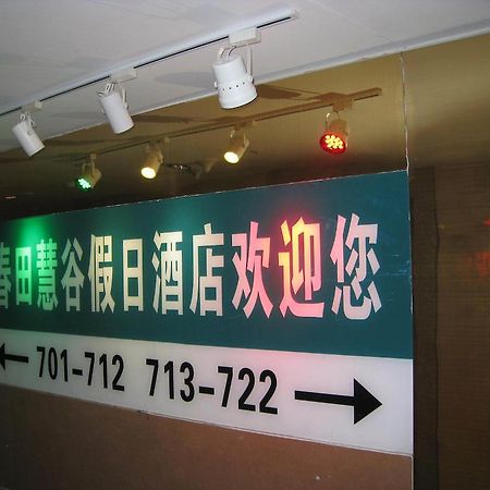 昆明春田慧谷假日酒店 外观 照片