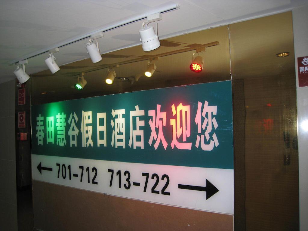 昆明春田慧谷假日酒店 外观 照片