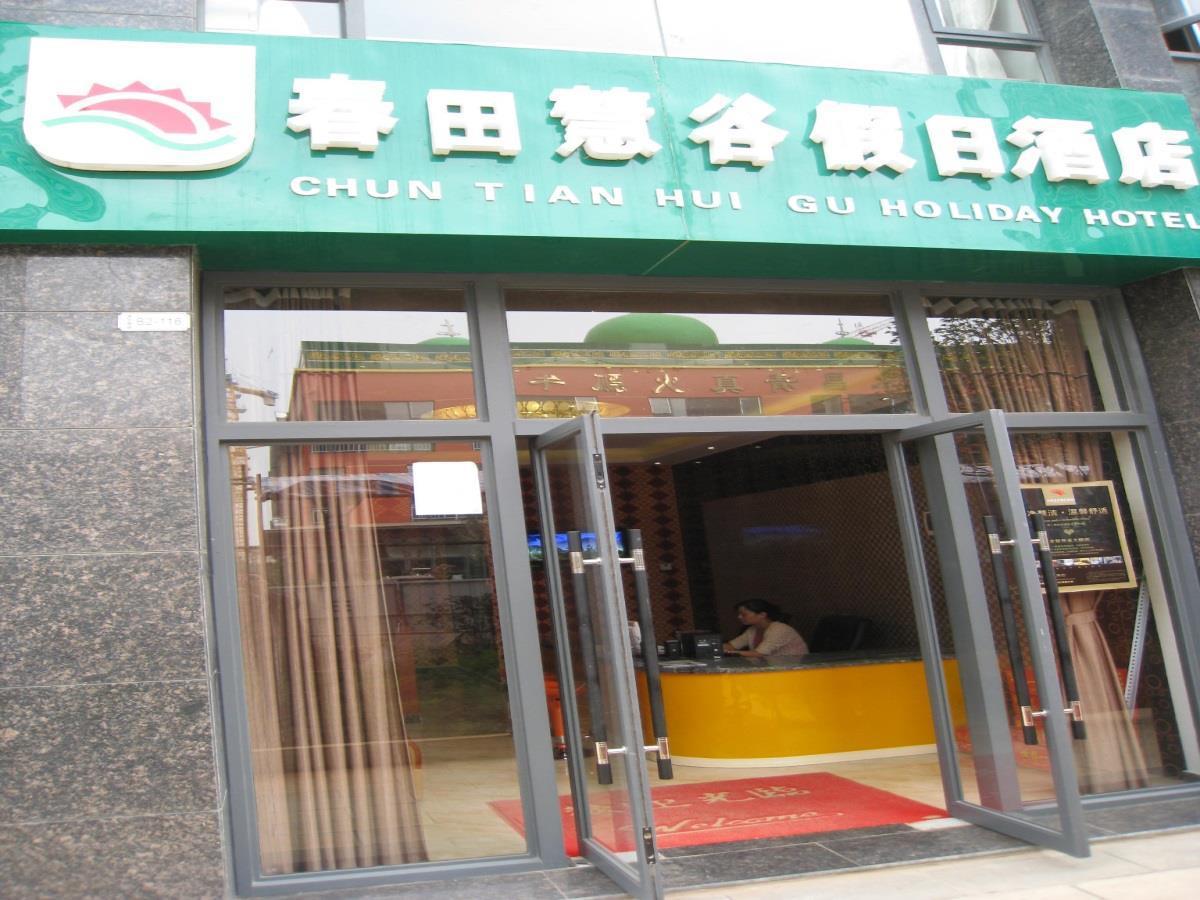 昆明春田慧谷假日酒店 外观 照片